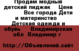 Продам модный детский пиджак  › Цена ­ 1 000 - Все города Дети и материнство » Детская одежда и обувь   . Владимирская обл.,Владимир г.